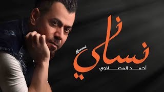 أحمد المصلاوي  نساني حصرياً  2019 [upl. by Weintrob]