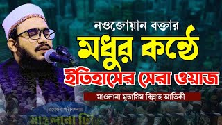 নওজোনান বক্তার মধুর কন্ঠে ইতিহাসের সেরা ওয়াজ  মাওলানা মুতাসিম বিল্লাহ আতিকী Mutasim billah atiki [upl. by Lleunamme861]