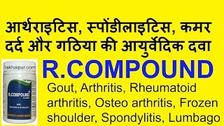 Alarsin R Compound आर्थराइटिस स्पोंडीलाइटिस कमर दर्द और गठिया की आयुर्वेदिक दवा [upl. by Pitt]