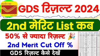 GDS 2nd Merit List 2024  India Post GDS 2nd Merit List Result Kab Ayega  GDS 2nd Merit Cut Off [upl. by Alad]