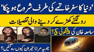 End of World is Near Shocking Prediction for 2024 by Samiah Khan  Nadia Mirza  Dawn News [upl. by Tung]