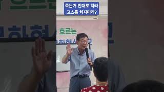 죽는 거와 반대로 하는게 답이다고스톱에서 광 팔면 죽는다 100세인생주치의 이기석박사 세포생리학박사 일본도호쿠대학 봉숭아학당문화혁신학교 [upl. by Grayson717]