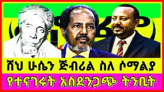 Ethiopia  ሸህ ሁሴን ጅብሪል  Sheh Husen Jibril Tinbit  Jibril Tube  Eritrean News  Ethiopian News [upl. by Lenox]