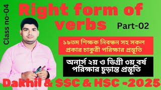 Right form of verbs part02 hons 2nd year Degree 3rd year ১৯তম শিক্ষক নিবন্ধন SSC HSC [upl. by Politi]