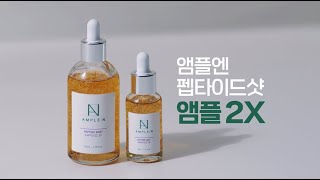 앰플엔 실로 만드는 피부탄력 펩타이드샷 앰플 2X [upl. by Comfort]