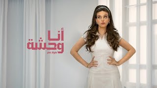 Sola Omar  Ana We7sha Official lyrics Video 2024  صولا عمر  أنا وحشة [upl. by Ymaral155]