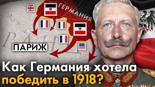 Весеннее наступление 1918 года Как Германия планировала победить в Первой Мировой войне [upl. by Salem]