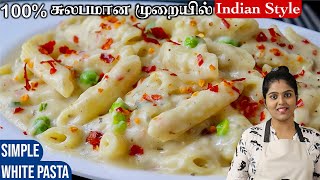 குழந்தைகளுக்கு மிகவும் பிடித்த creamy amp cheesy வெள்ளை பாஸ்தா👌 simple indian style pasta  pasta [upl. by Lamont]