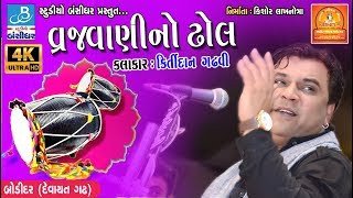 કિર્તીદાન નું સુપરહિટ સોન્ગ  vrajvani na dhol by kirtidan gadhvi  bodidar dayro 2018 [upl. by Cressler22]