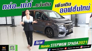 New Honda STEPWGN SPADA 2021 หล่อเท่ห์กว่าเดิม เพิ่มออฟชั่นใหม่ [upl. by Allwein]