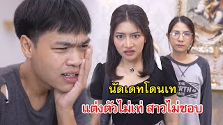 นัดเดทโดนเท เพราะแต่งตัวไม่เท่ ผู้หญิงไม่ชอบ  Lovely Family TV [upl. by Bruce]