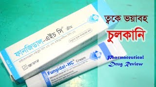 ত্বকে যদি হয় ভয়াবহ চুলকানি  FungidalHC  Cream  Square Pharmaceuticals Ltd [upl. by Gerge]