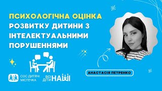 Вебінар на тему Психологічна оцінка розвитку дитини з інтелектуальними порушеннями [upl. by Nylecoj835]