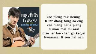 Our song  Nanon korapat เพลงที่เพิ่งเขียนจบ OstBad Buddy Series [upl. by Adnaloy905]