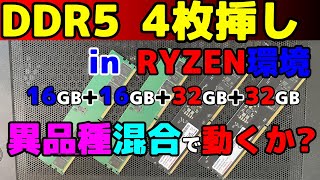 RYZEN AM5環境でDDR5の4枚挿し。1Rと2Rの混合で動作するのか やってみた。 [upl. by Kassandra]