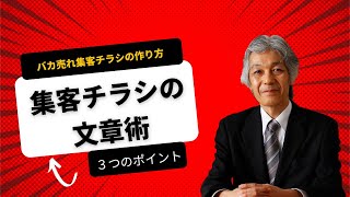 集客チラシの文章術３つのポイント〜バカ売れ集客チラシの作り方 [upl. by Elna415]