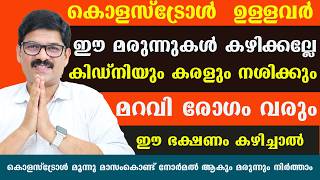 എത്ര കൂടിയ കൊളസ്ട്രോളും മാസംകൊണ്ട് നോർമൽ ആകും മരുന്നും നിർത്താം ഇങ്ങനെ ചെയ്താൽ Dr Shimji [upl. by Ellerred440]