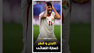 ملخص مباراة الاردن وقطر  نهائي كاس اسيا  الجزء الثالث 🔥 [upl. by Eiznikcm132]