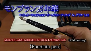 モンブラン万年筆 マイスターシュテュック MONTBLANC MEISTERSTUCK LeGrand 146Gold coating【Fountain pen】 [upl. by Gintz]