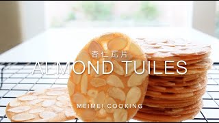 杏仁瓦片 脆薄香酥 🇫🇷 Almond Tuiles Recipe  Meimei Cooking [upl. by Ruffi]