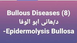 Dr Hany 🔹 Bullous Diseases 8 👉 Epidermolysis Bullosa [upl. by Aver952]