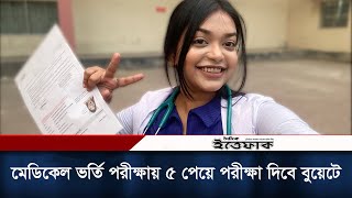 এইচএসসি পরীক্ষায় এ পেয়ে মেডিকেল ভর্তি পরীক্ষায় পেলেন মাত্র ৫ নাম্বার এবার পরীক্ষা দিবে বুয়েটে [upl. by Blau]