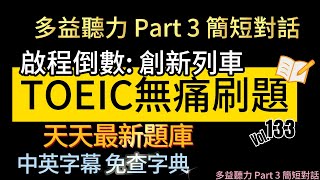 Day 133 多益聽力 Part 3 啟程倒數 創新列車 無痛刷題 突破多益TOEIC成績 3分鐘速戰 toeic 無痛刷題 多益聽力 多益聽力練習 托业 多益 [upl. by Tripp455]