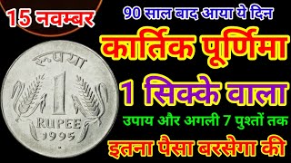 15 नवंबर शुक्रवार कार्तिक पूर्णिमा के दिन इस जगह रख देना 1 सिक्का  Pradeep Ji Mishra upay [upl. by Ynnav]