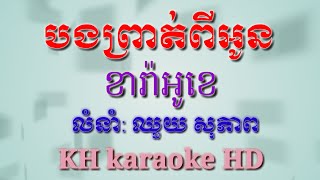 បងព្រាត់ពីអូនភ្លេងសុទ្ធ ឬ ឆាឡុតទុក្ខខ្ញុំភ្លេងសុទ្ធខារ៉ាអូខេឈួយសុភាពbong brot pi oun plengsot [upl. by Lehcir]