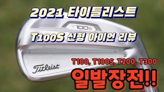 2021 타이틀리스트 T100S 아이언 리뷰 전작에 비하면난 전작이 나은데 [upl. by Seed]