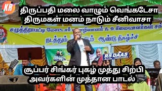 muthusirpi super singer திருப்பதி மலை வாழும் வெங்கடேசா muthusiripinadagam muthusirpi [upl. by Mather]