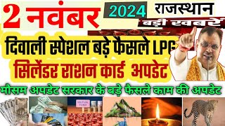 Aaj 2 November 2024 Rajasthan सरकार के बड़े फैसले राशन कार्ड LPG सिलेंडर दिवाली today breaking news [upl. by Cyn]