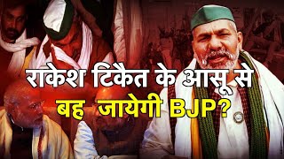 Rakesh Tikait के आसू से बह जायेगी BJP 290121 [upl. by Terina668]