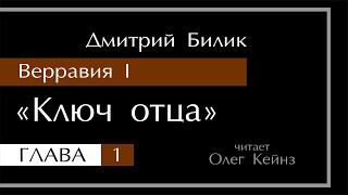 quotВерравия  1 Ключ отцаquot  Глава 1 [upl. by Amoihc762]