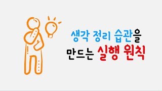 생각 정리 습관을 만드는 5가지 실행 원칙 [upl. by Ydennek298]