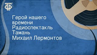 Михаил Лермонтов Герой нашего времени Радиоспектакль Тамань [upl. by Adiesirb92]