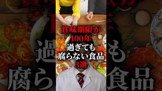 賞味期限が100年過ぎても腐らない食品3選 医療 健康 病気 予防医学 雑学 [upl. by Awram]