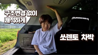 쏘렌토 구조 변경 대신 차박 키트 설치하길 정말 잘했다  청년나무꾼 차박키트 내돈내산 후기  아줌마 쏠로 차박 [upl. by Barnum]