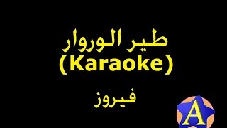 طير الوروار Karaoke  فيروز [upl. by Neisa611]