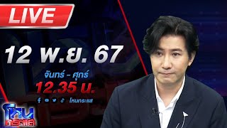 🔴Live โหนกระแส จับตาฝ่ายกฎหมายทนายตั้มพลิกตำราสู้ รอดูจะโดนคดี 39 ล้านด้วยหรือไม่ [upl. by Vickie561]