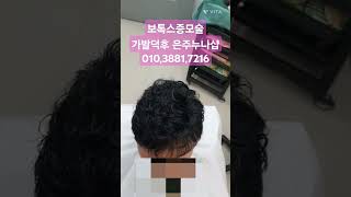 통기성 좋고 냄새 걱정 없는 보톡스증모술 머리에도 보톡스 하세요 보톡스증모술 춘천가발 춘천가발전문점 김호증모가발 탈모케어 모발이식 가발덕후은주누나 헤어증모 [upl. by Coco]