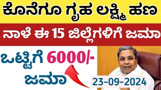 ಕೊನೆಗೂ ಗೃಹ ಲಕ್ಷ್ಮಿ ಹಣ ನಾಳೆ ಈ 15 ಜಿಲ್ಲೆಗಳಿಗೆ ಬಿಡುಗಡೆ ಒಟ್ಟಿಗೆ 6000 ಜಮಾ [upl. by Kristien]