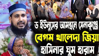 ড ইউনুসের আমন্ত্রনে সেনাকুঞ্জে বেগম খালেদা জিয়াহাসিনার ঘুম হারাম আব্দুস সালাম যুক্তিবাদী। [upl. by Anchie]