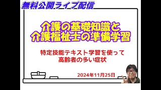 介護福祉士入門ＩＮＡ特定技能介護テキストを使って勉強 [upl. by Mahala]