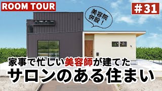 【ルームツアーvol31】家事で忙しい美容師が建てたサロンのある家／敷地面積101坪自然に囲まれたスタイリッシュ／レッドシダーの軒天×グリーンの扉／収納とキッチンは回遊可能で家事ラク／岐阜注文住宅 [upl. by Ikiv]