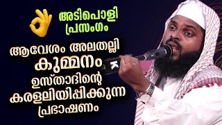 ആവേശം വിതറി കുമ്മനം ഉസ്താദ് ഇത് പ്രത്യേക പ്രഭാഷണം kummanam nisamudheen azhari islamic speech new [upl. by Velasco946]