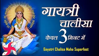 गायत्री चालीसा  Gayatri Chalisa Maha Super Fast  Gayatri Chalisa In 3 Minutes [upl. by Hackathorn892]