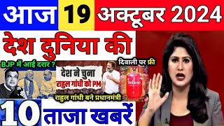 Today Breaking News 19 October 2024 आज के मुख्य समाचार बड़ी खबरें भारत UPI Bank Loan Weather News [upl. by Ahsimek]