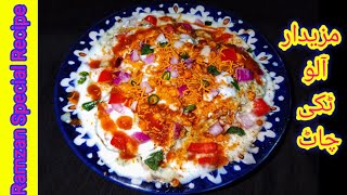 Quick Easy Aalo Tikki Chaat Recipe by Shah Ji KitchenRamzan Special RecipeIndian Street Tiki Chat [upl. by Kaile]