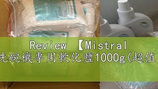 Review 【Mistral 美寧】洗碗機專用軟化鹽1000g超值多入組 [upl. by Treblah250]